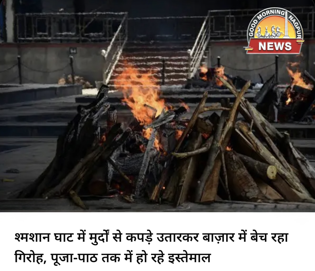 शमशान से मुर्दों के  हो रहे कपड़े चोरी ।