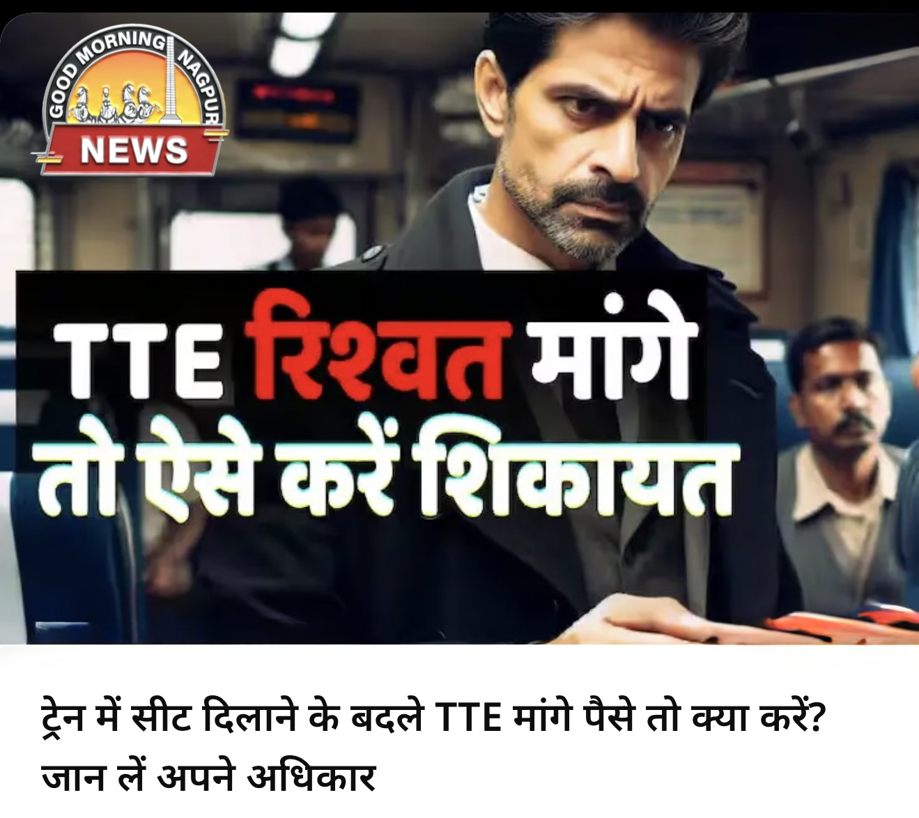 सीट के नाम पर वसूली टीटी पर कार्रवाई होगी ।