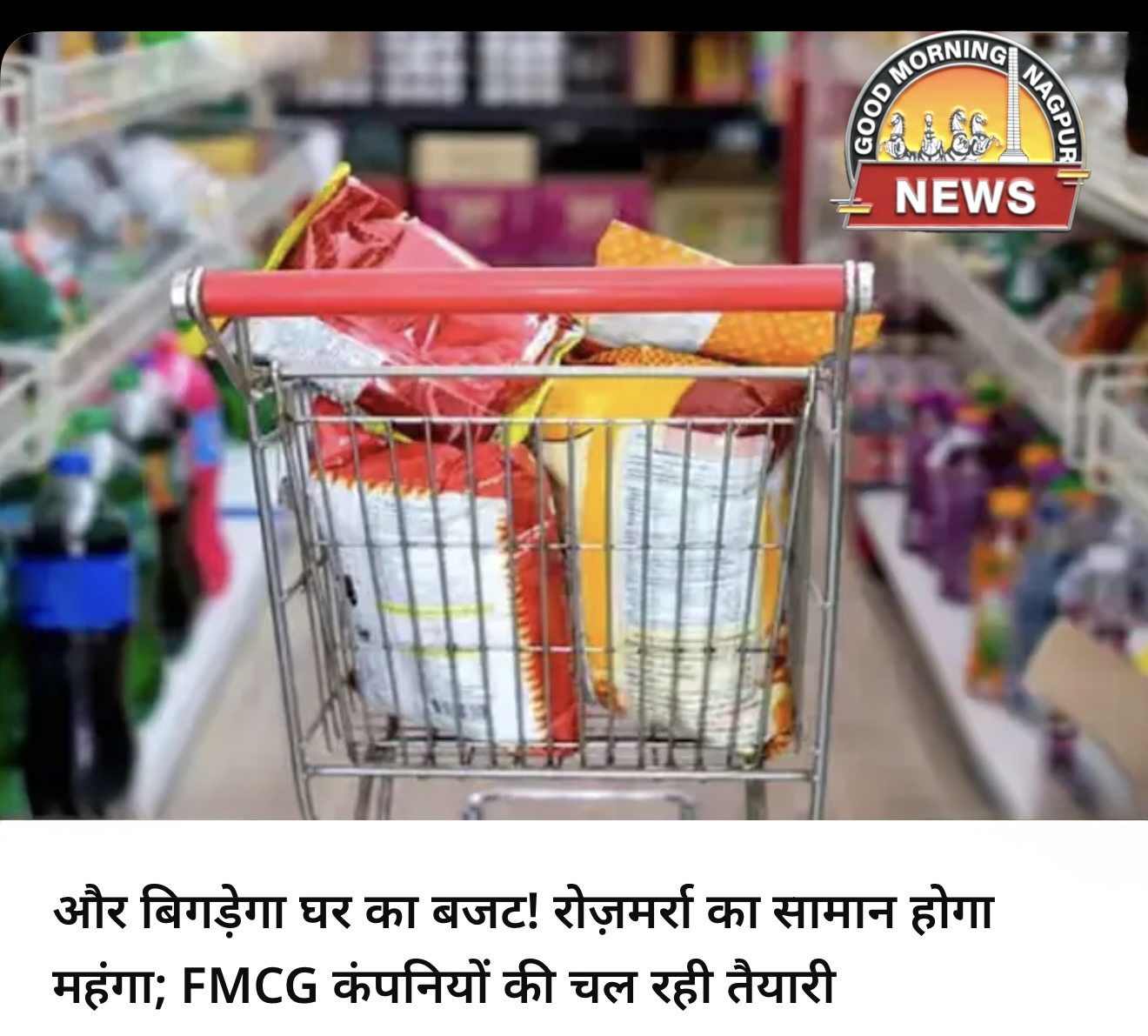 महंगाई की मार :FMCG 