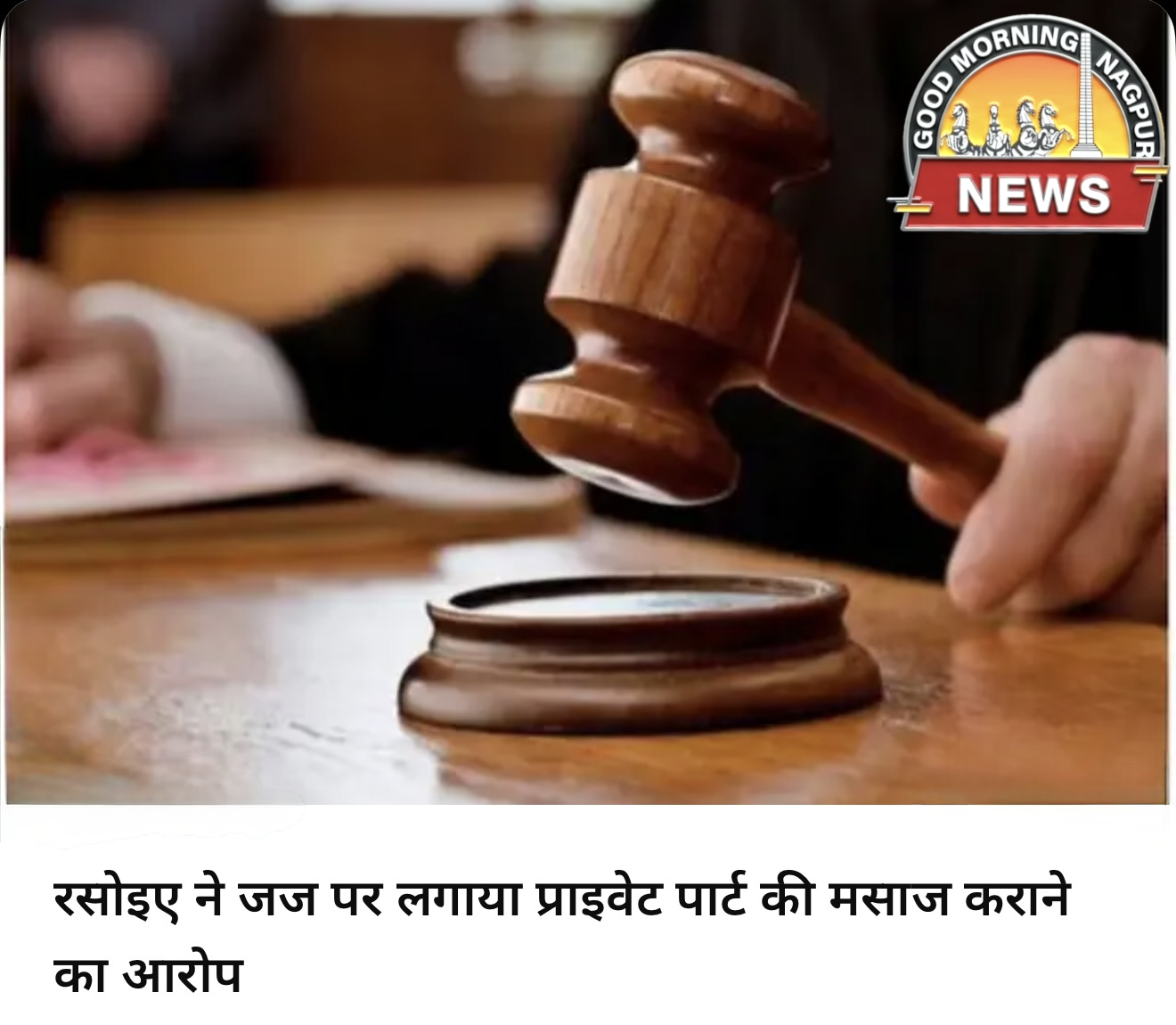 कुक ने लगाया  जज पर आरोप ।