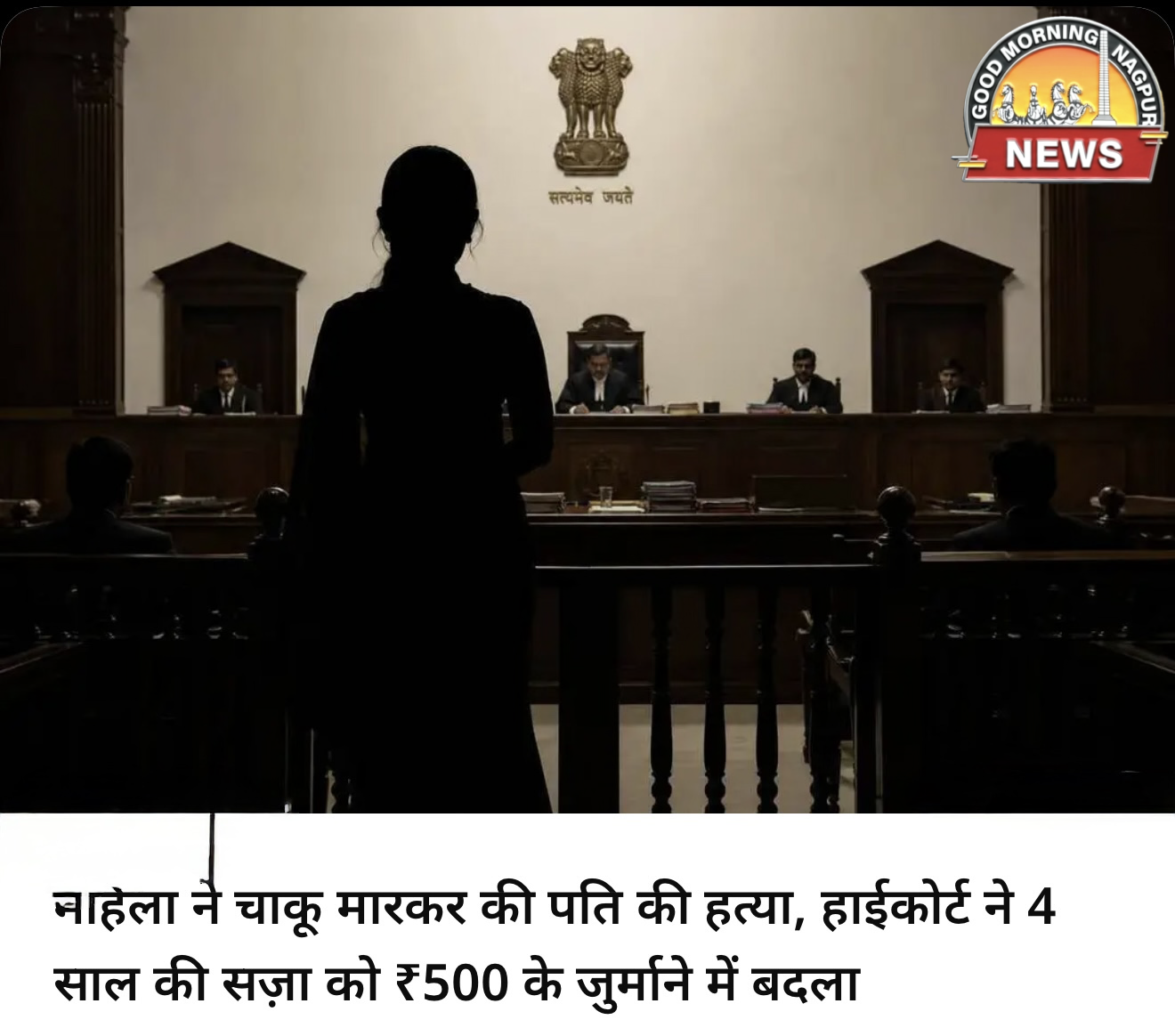 पति के खून की सज़ा और ५०० जुर्माना ।