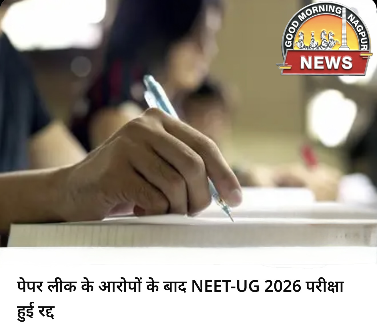 नीट की परीक्षा रुकी:सीबीआई 