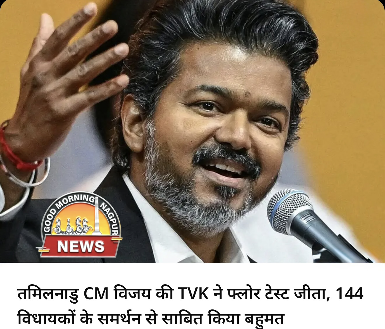 TVK को १४४ का समर्थन मिला फ्लोर टेस्ट गेम चेंजर 