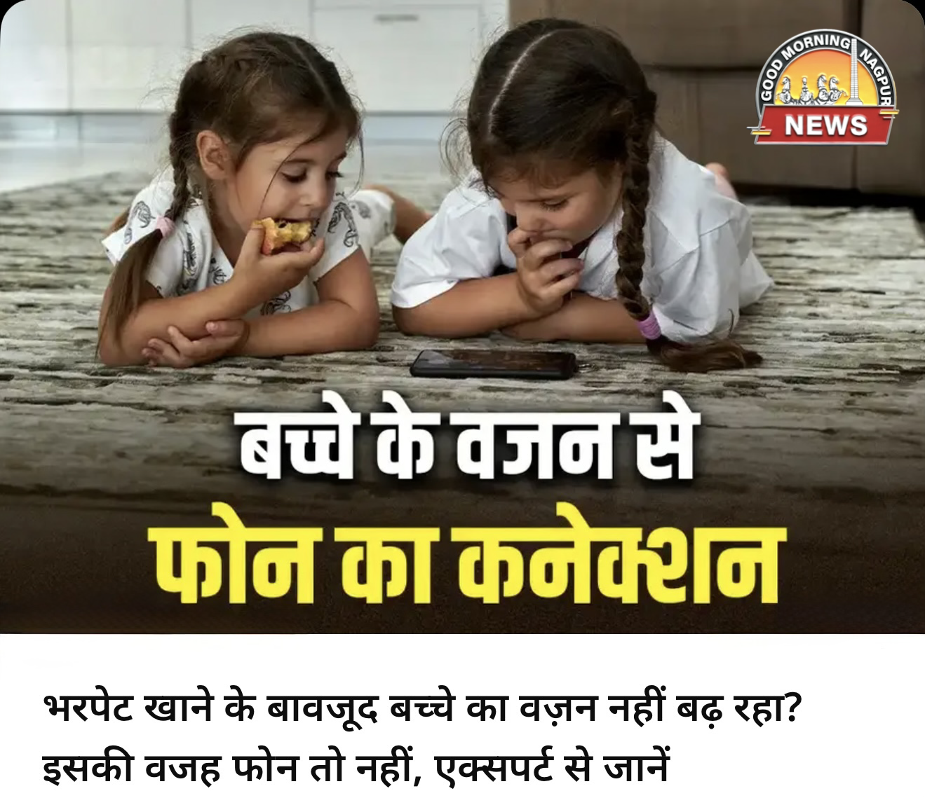 बच्चों का वज़न फ़ोन मे अटका 