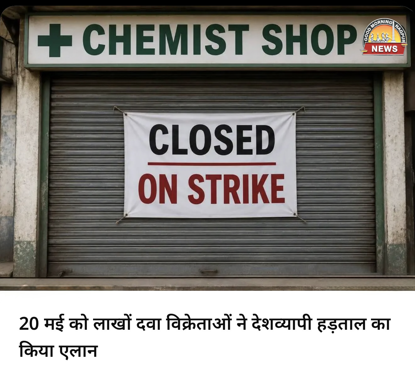 दवा विकेरेताओं की हड़ताल ।