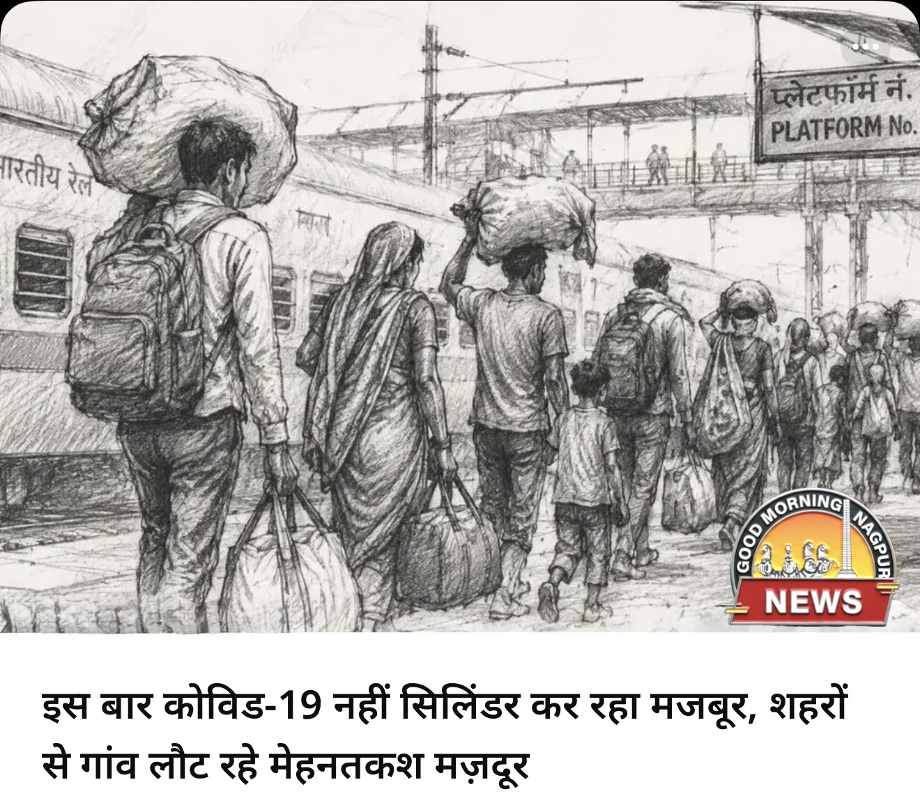 लोग हो कर रहे पलायन ।