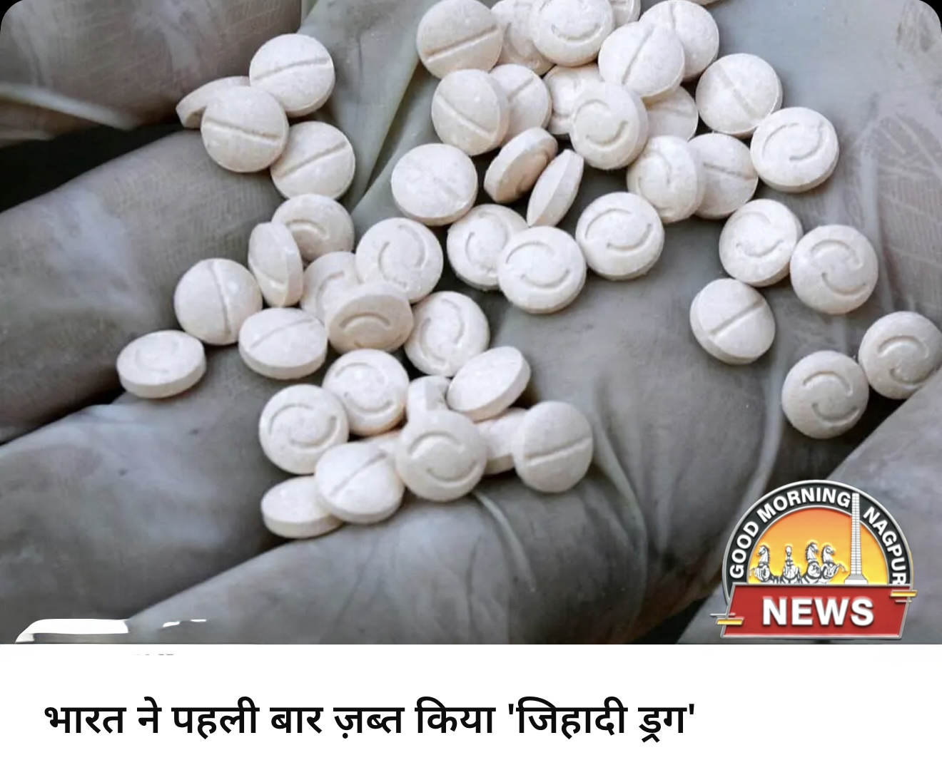 जिहाद ड्रग पकड़ा ।