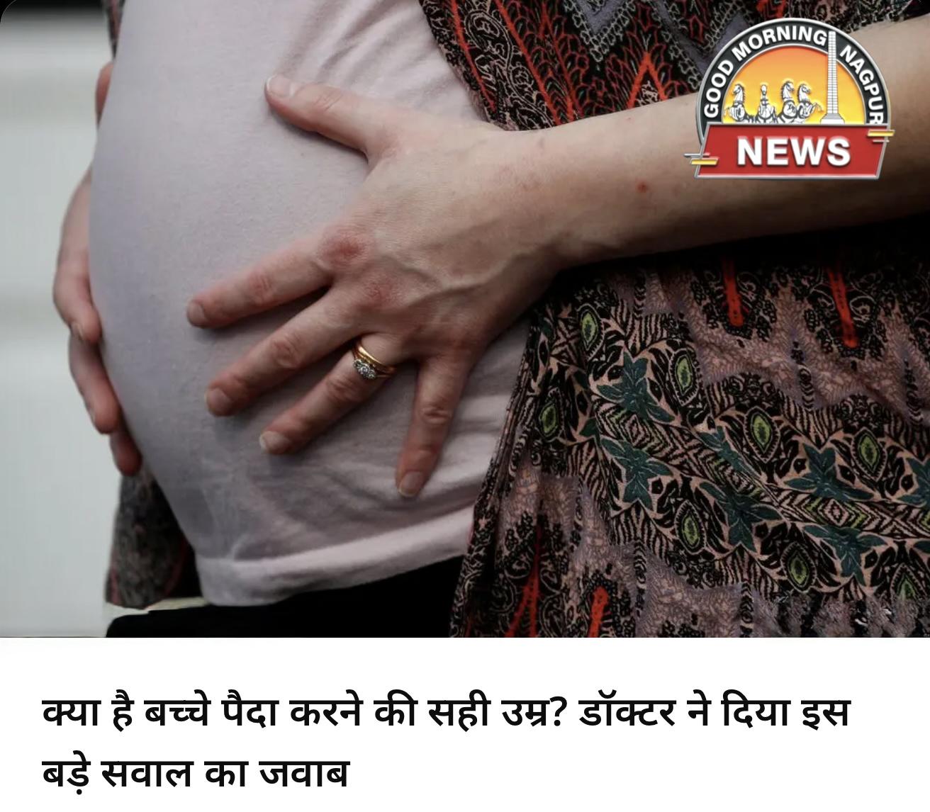 बच्चा को जन्म देने  की उम्र ।