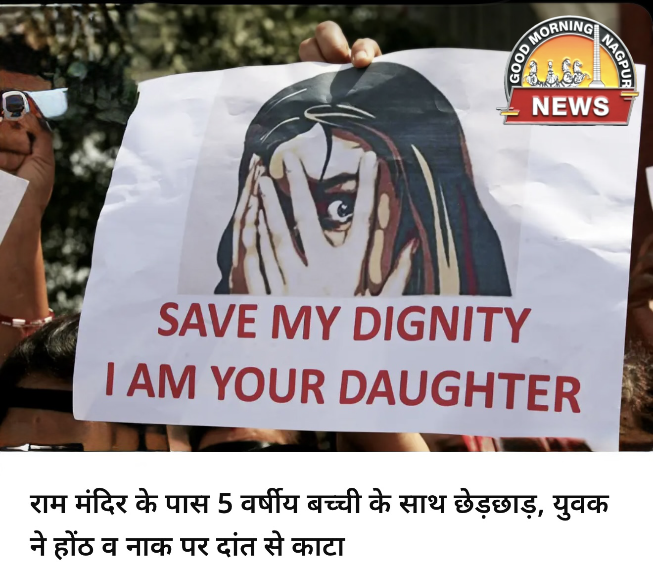 आयोध मे बच्ची बची ।