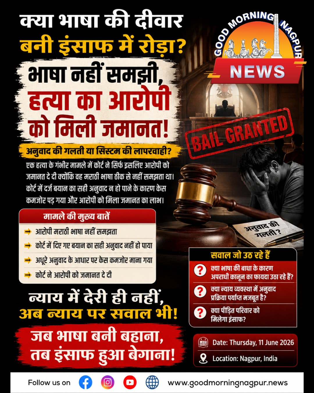 क्या भाषा बनी इंसाफ में बाधा? हत्या के आरोपी को मिली जमानत