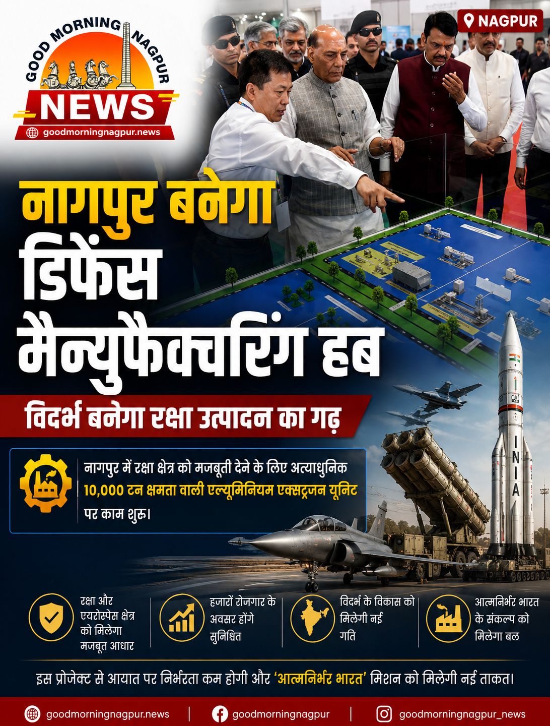 नागपुर में बनेगा डिफेंस मैन्युफैक्चरिंग हब, विदर्भ को मिलेगी उद्योग और रोजगार की नई दिशा