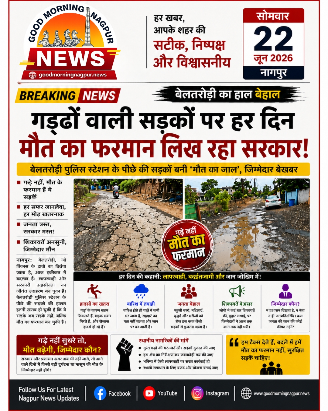 बेलतरोड़ी में बदहाल सड़कों से बढ़ी लोगों की परेशानी  गड्ढों और जलभराव से हादसों का खतरा