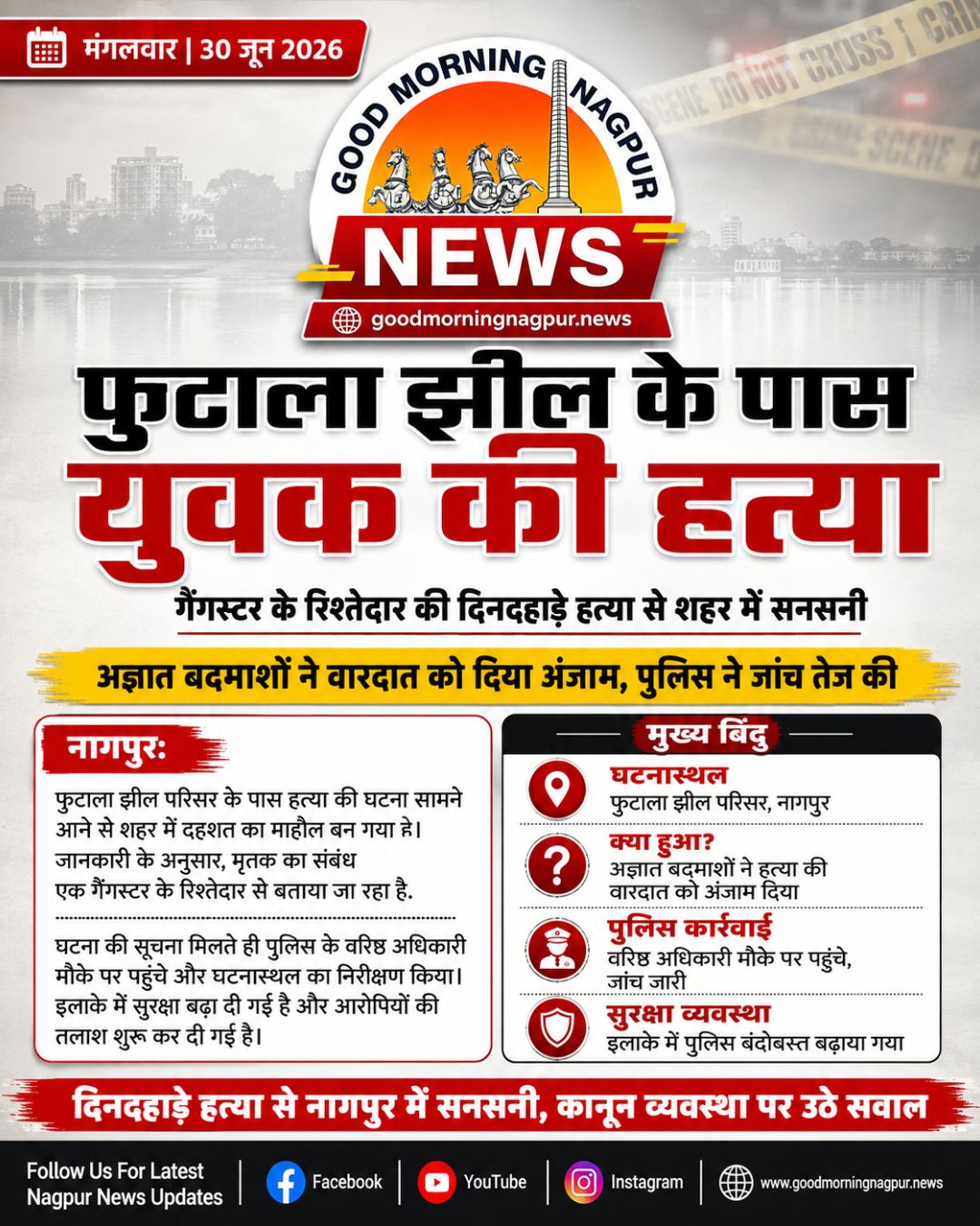 फुटाला झील के पास युवक की हत्या, दिनदहाड़े वारदात से नागपुर में सनसनी