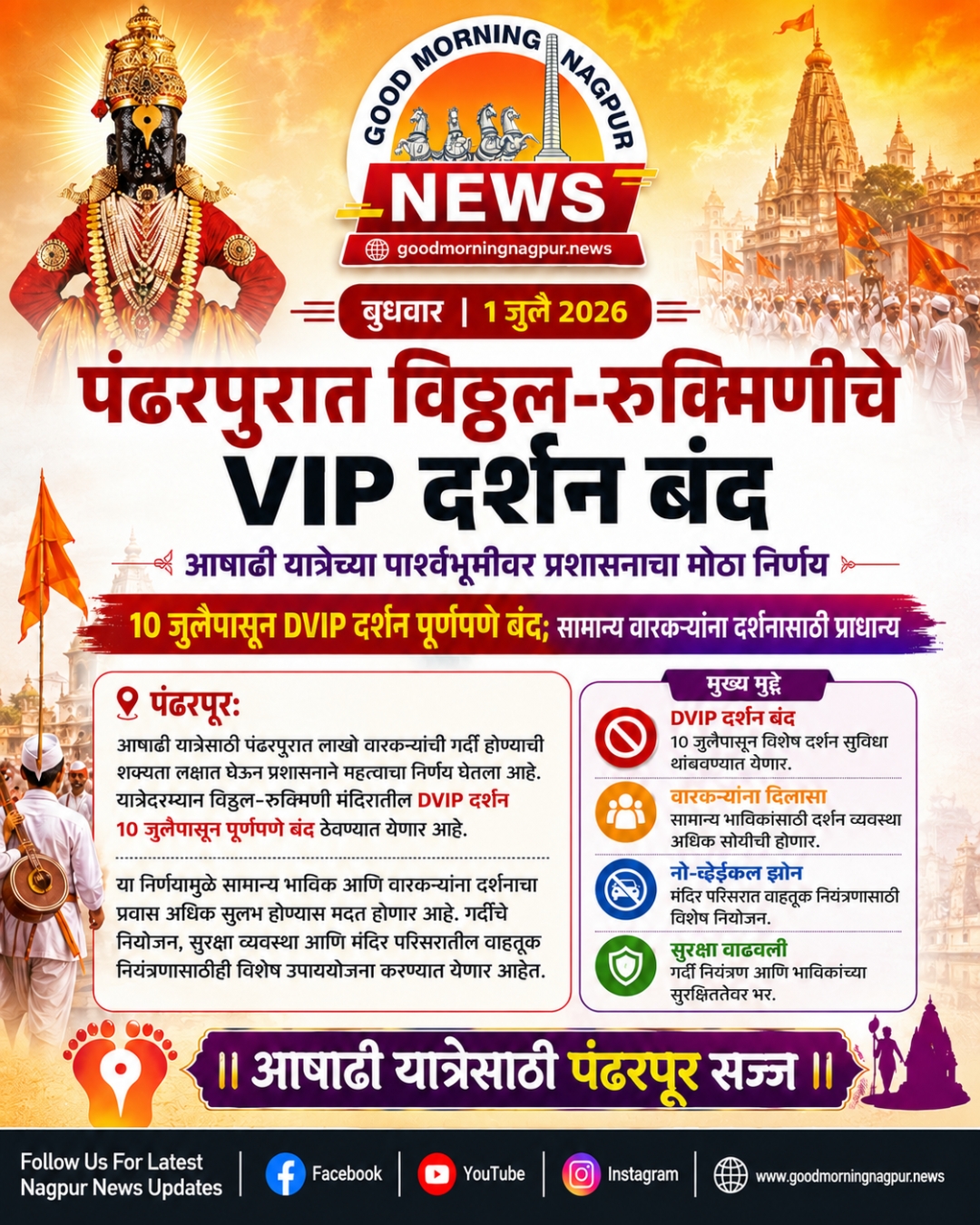 पंढरपुरात विठ्ठल-रुक्मिणी मंदिरातील VIP दर्शन बंद आषाढी यात्रेसाठी प्रशासनाचा मोठा निर्णय