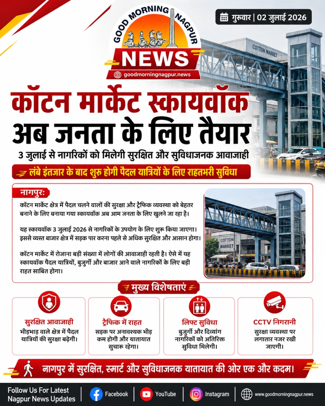 कॉटन मार्केट स्कायवॉक 3 जुलाई से जनता के लिए खुलेगा, पैदल यात्रियों को मिलेगी बड़ी राहत