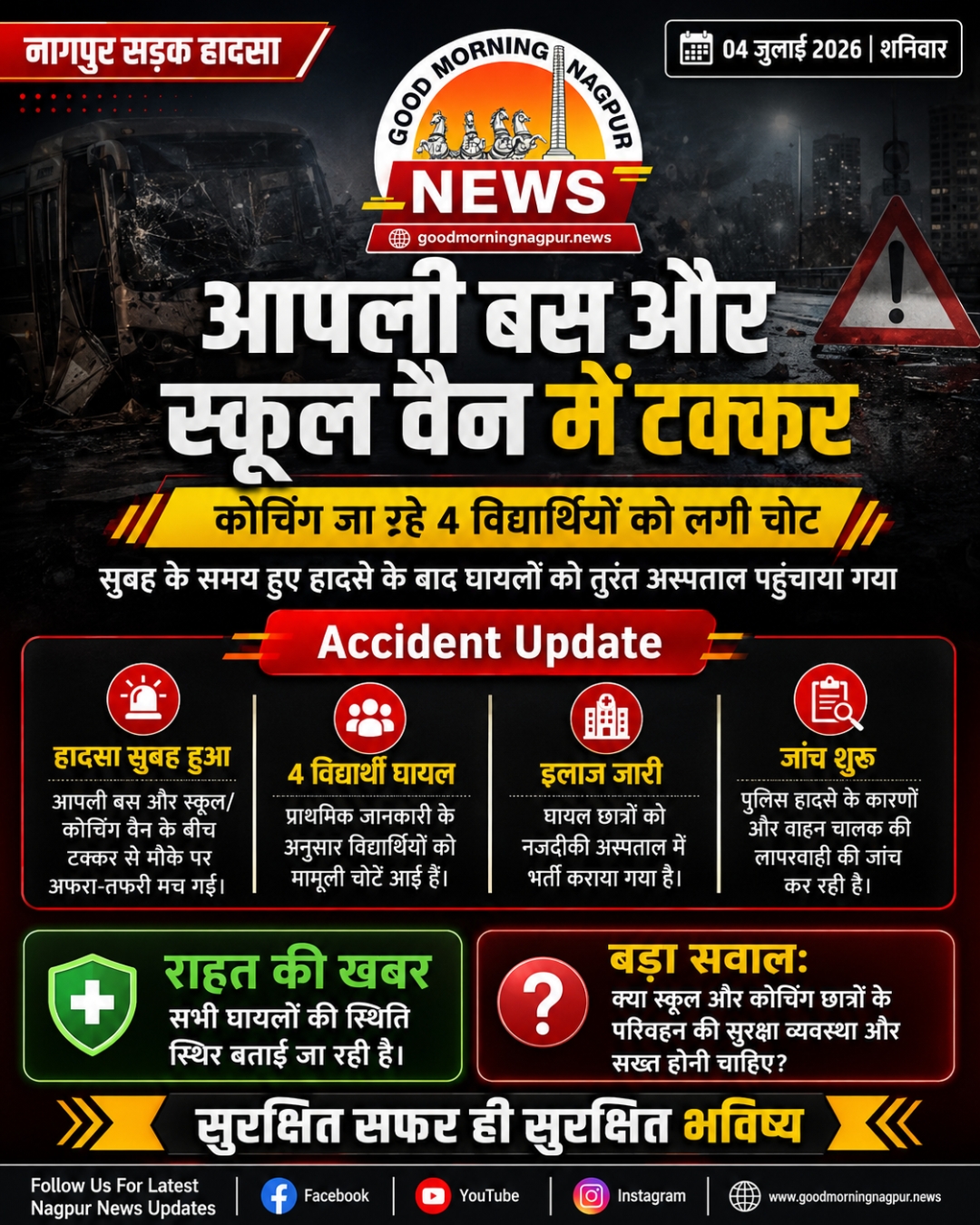 आपली बस और स्कूल वैन में टक्कर, कोचिंग जा रहे 4 विद्यार्थी घायल