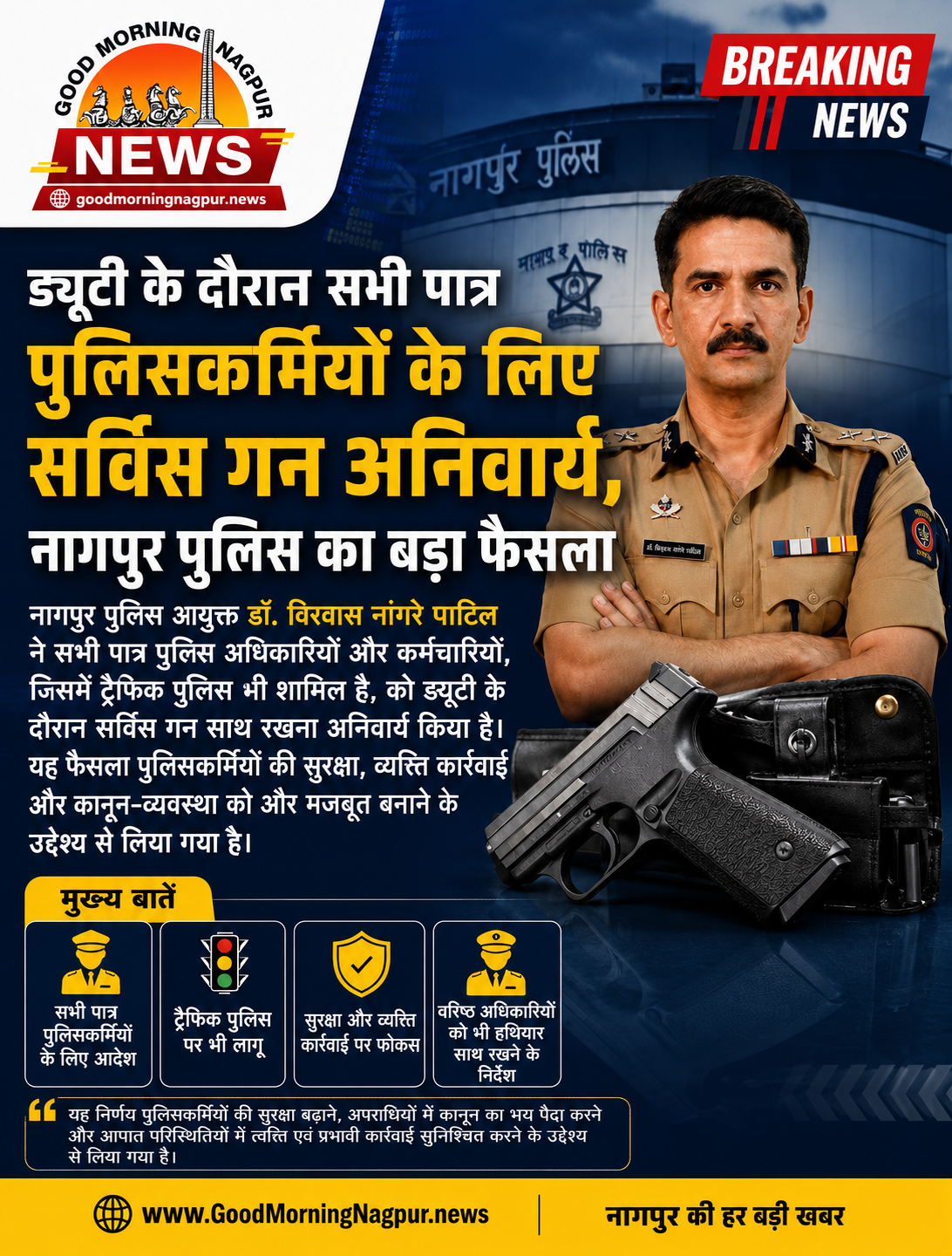 ड्यूटी के दौरान सर्विस गन अनिवार्य नागपुर पुलिस का बड़ा फैसला, सभी पात्र पुलिसकर्मियों को निर्देश
