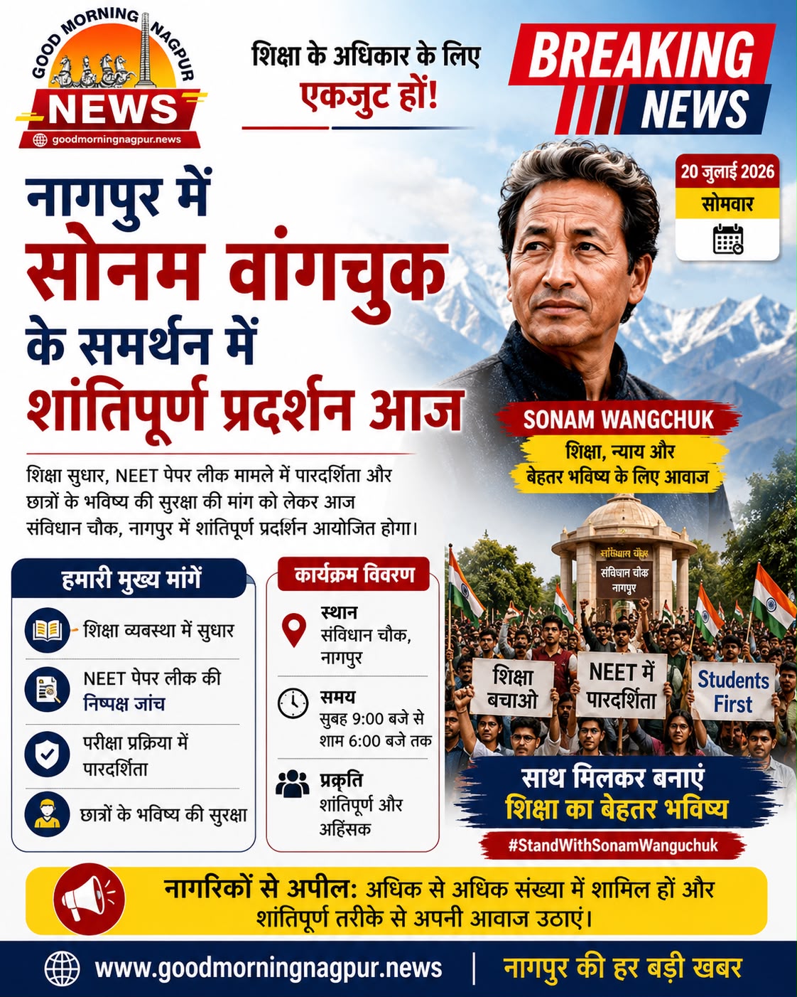 नागपुर में सोनम वांगचुक के समर्थन में शांतिपूर्ण प्रदर्शन आज  शिक्षा सुधार और NEET पारदर्शिता की उठेगी मांग