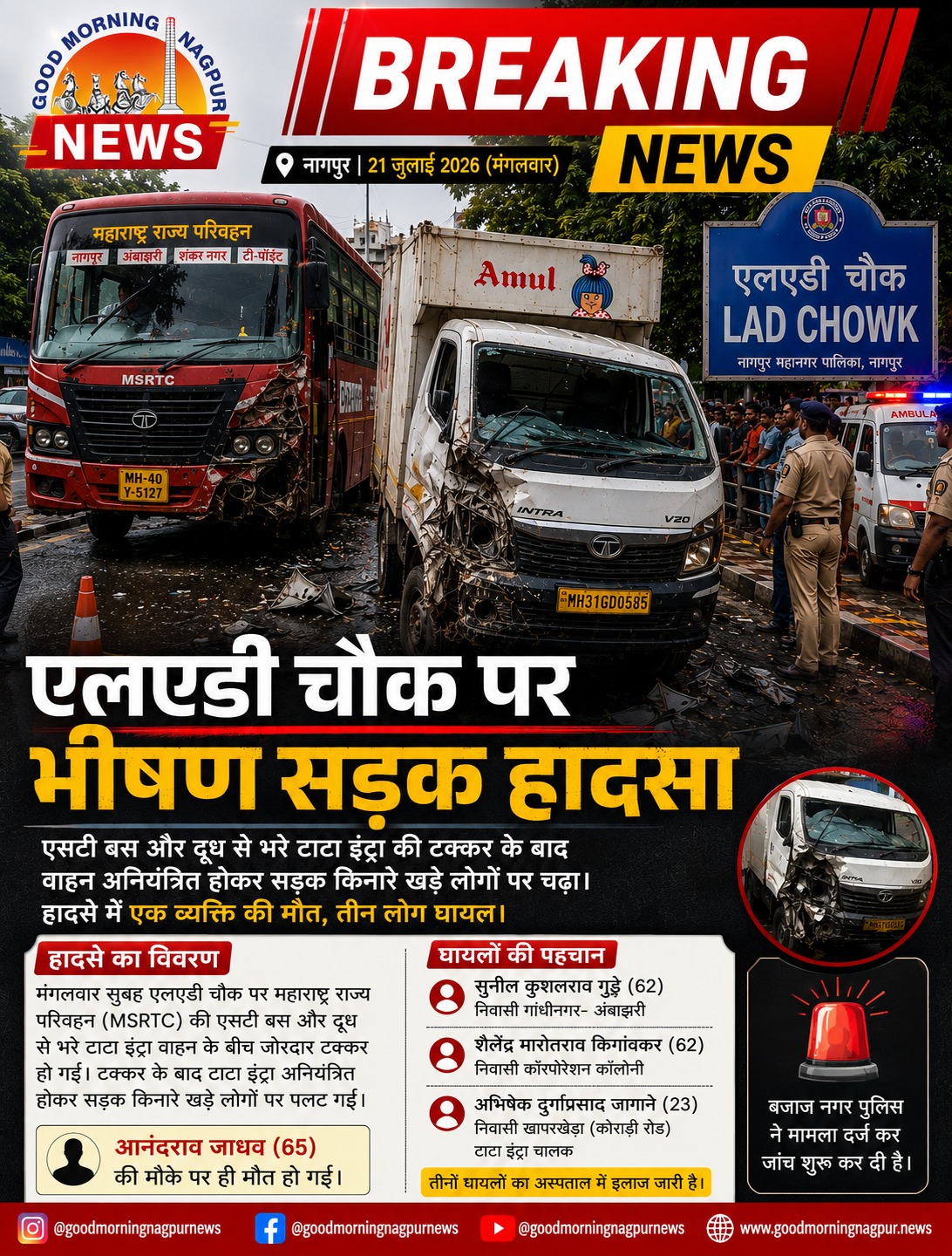 एलएडी चौक पर भीषण सड़क हादसा  एसटी बस और दूध वाहन की टक्कर में एक की मौत तीन घायल