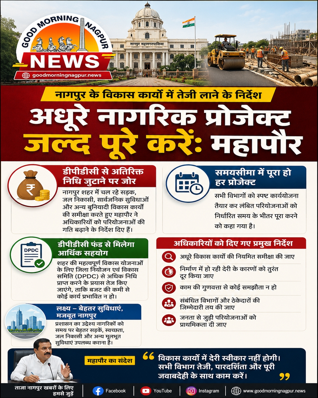 नागपुर में अधूरे नागरिक प्रोजेक्ट जल्द पूरे करने के निर्देश  DPDC से अतिरिक्त फंड जुटाने पर जोर