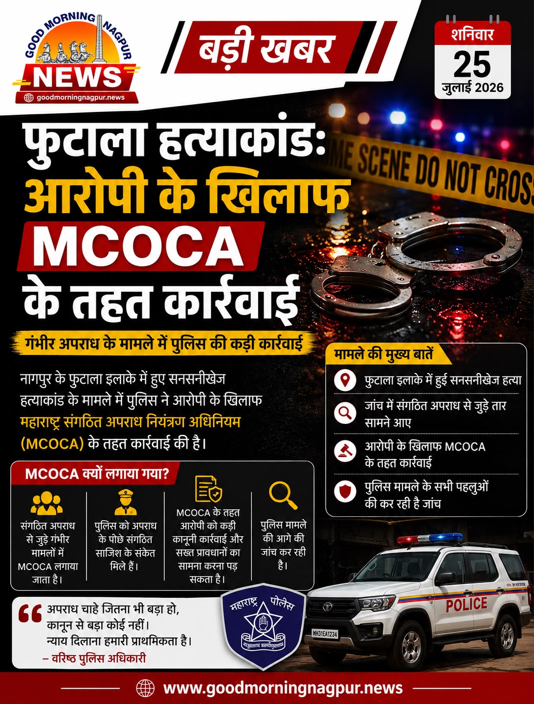 नागपुर फूटाला हत्याकांड आरोपी के खिलाफ MCOCA के तहत कार्रवाई पुलिस ने जांच की तेज