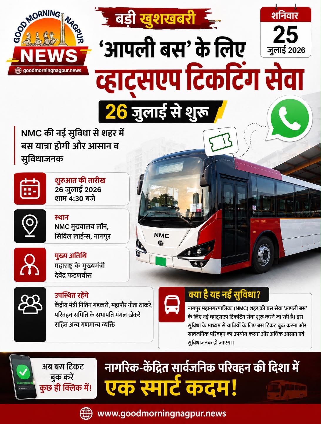 नागपुर में  आपली बस' के लिए व्हाट्सएप टिकटिंग शुरू 26 जुलाई से घर बैठे टिकट बुकिंग