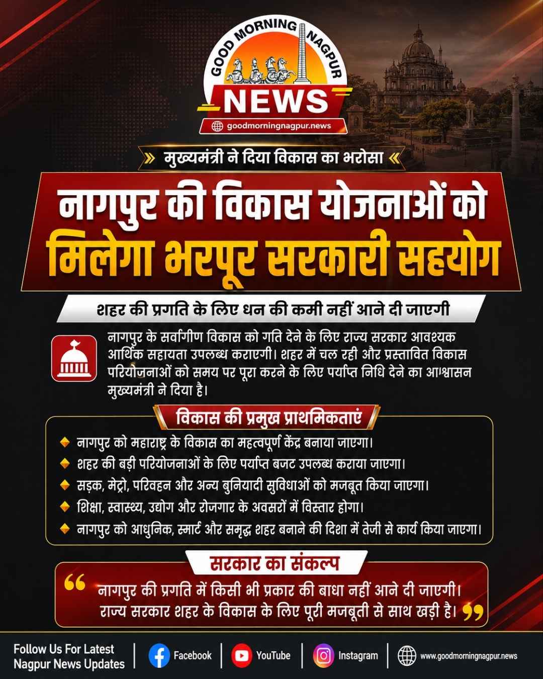 नागपुर की विकास योजनाओं को मिलेगा भरपूर सरकारी सहयोग मुख्यमंत्री