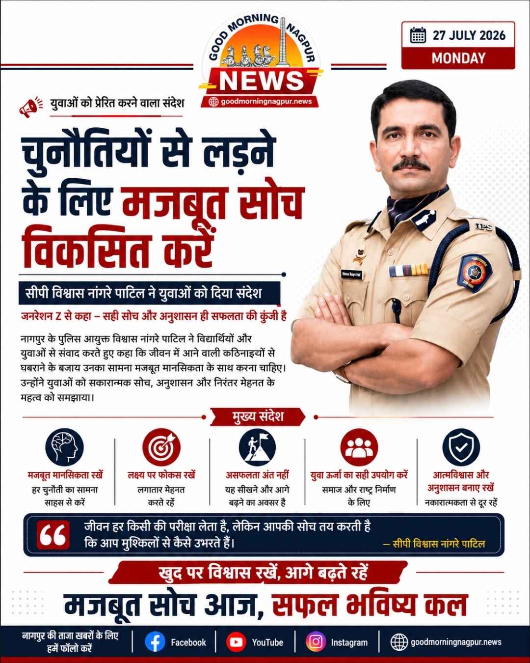 चुनौतियों से लड़ने के लिए मजबूत सोच विकसित करें युवाओं को पुलिस आयुक्त का संदेश