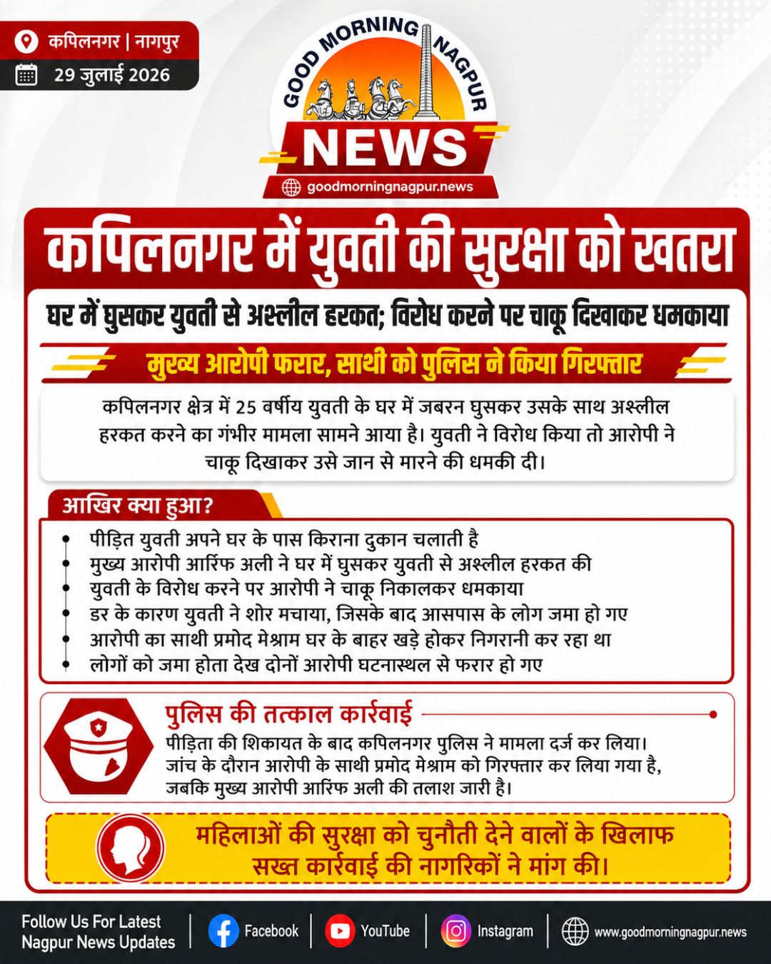 कपिलनगर में घर में घुसकर युवती से छेड़छाड़ चाकू दिखाकर दी जान से मारने की धमकी