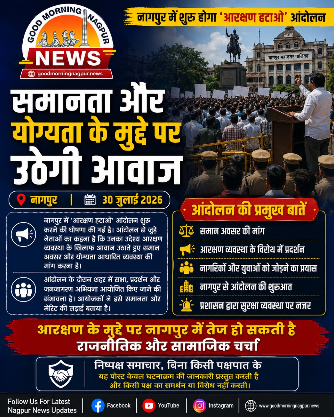 नागपुर में आरक्षण  हटाओआंदोलन की घोषणा समान अवसर और योग्यता की उठेगी मांग