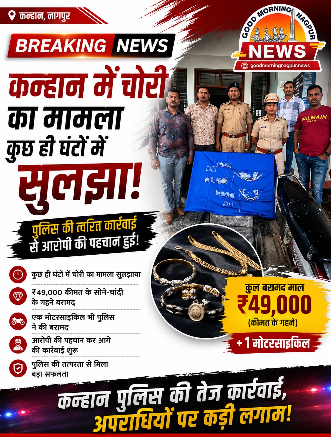 कन्हान में चोरी का मामला कुछ ही घंटों में सुलझा 49 हजार के गहने और मोटरसाइकिल बरामद