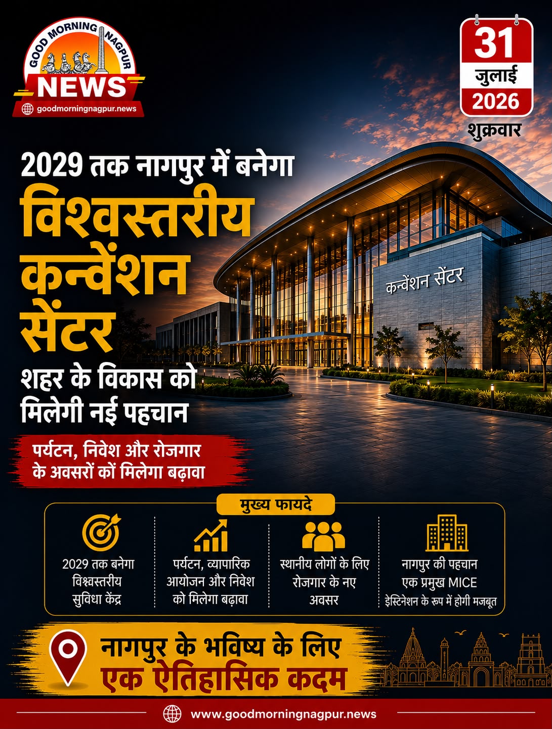2029 तक नागपुर में बनेगा विश्वस्तरीय कन्वेंशन सेंटर पर्यटन और रोजगार को मिलेगा बढ़ावा