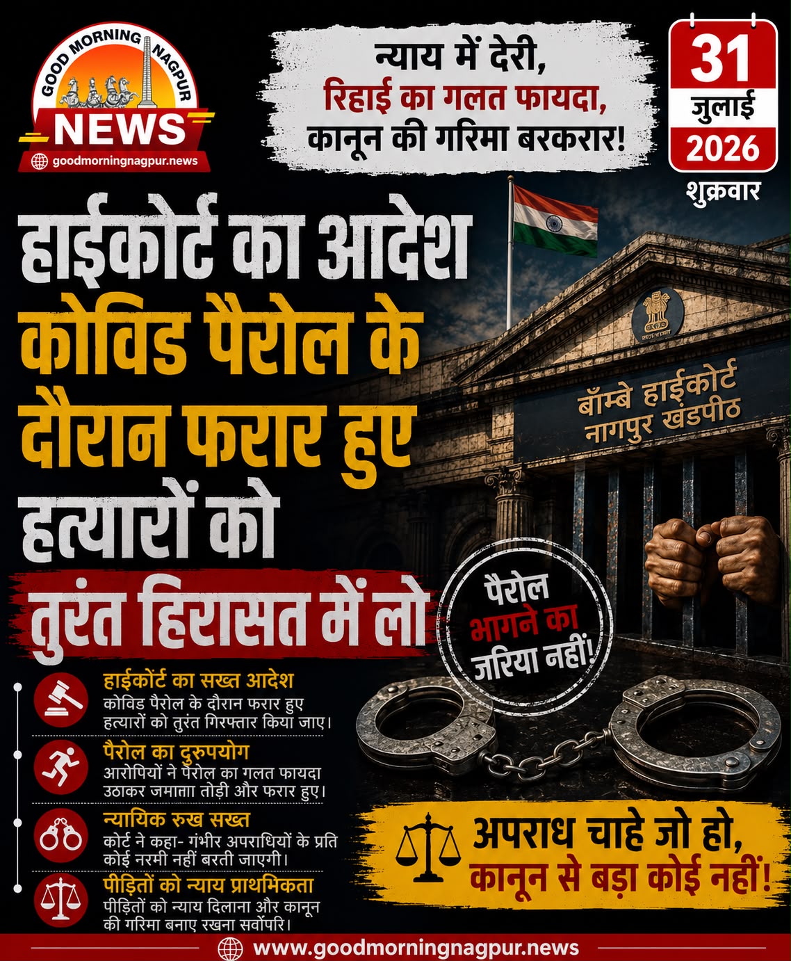 कोविड पैरोल के दौरान फरार हत्या आरोपियों को तुरंत गिरफ्तार करें हाईकोर्ट