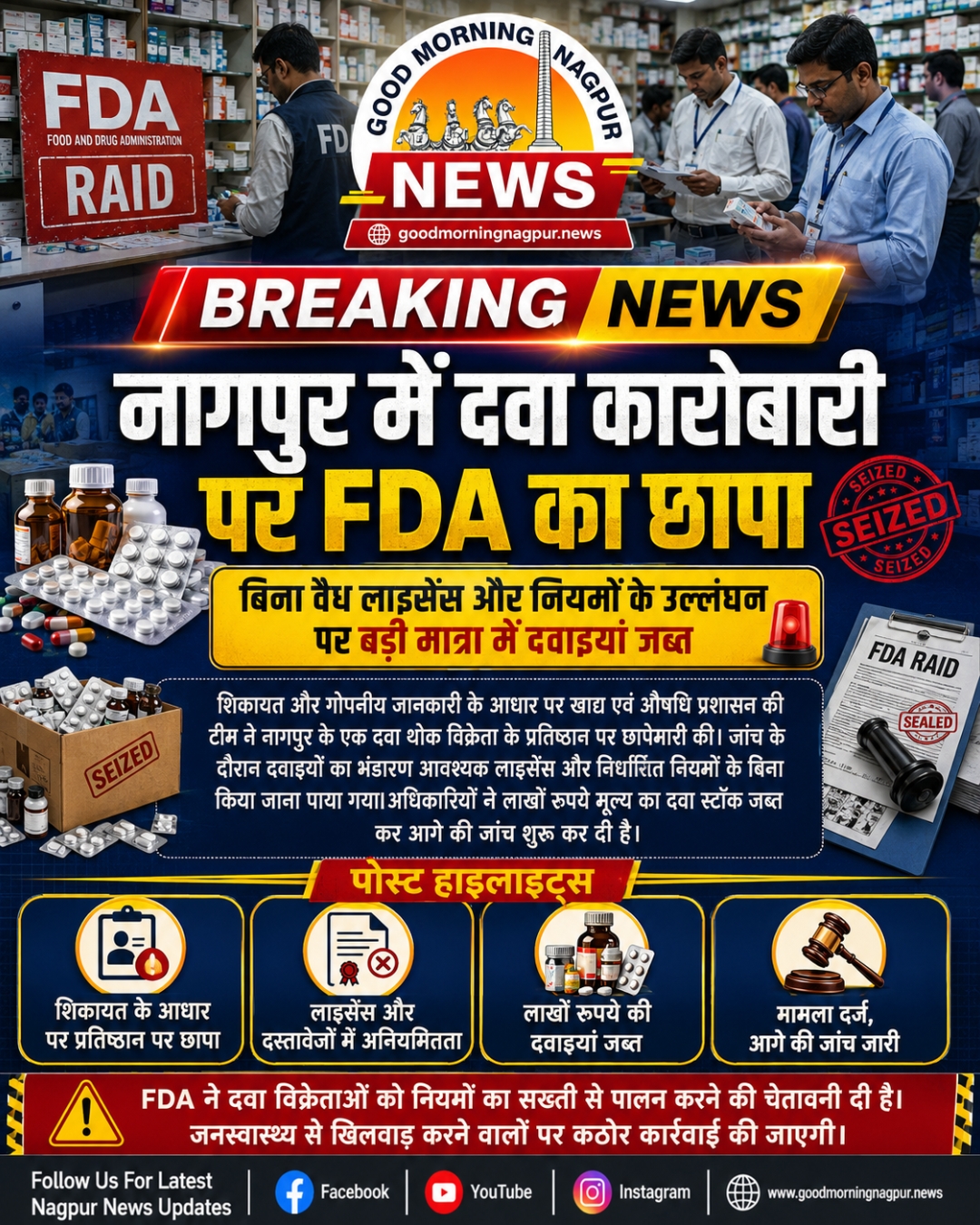 नागपुर में दवा कारोबारी पर FDA का छापा लाखों रुपये की दवाइयां जब्त