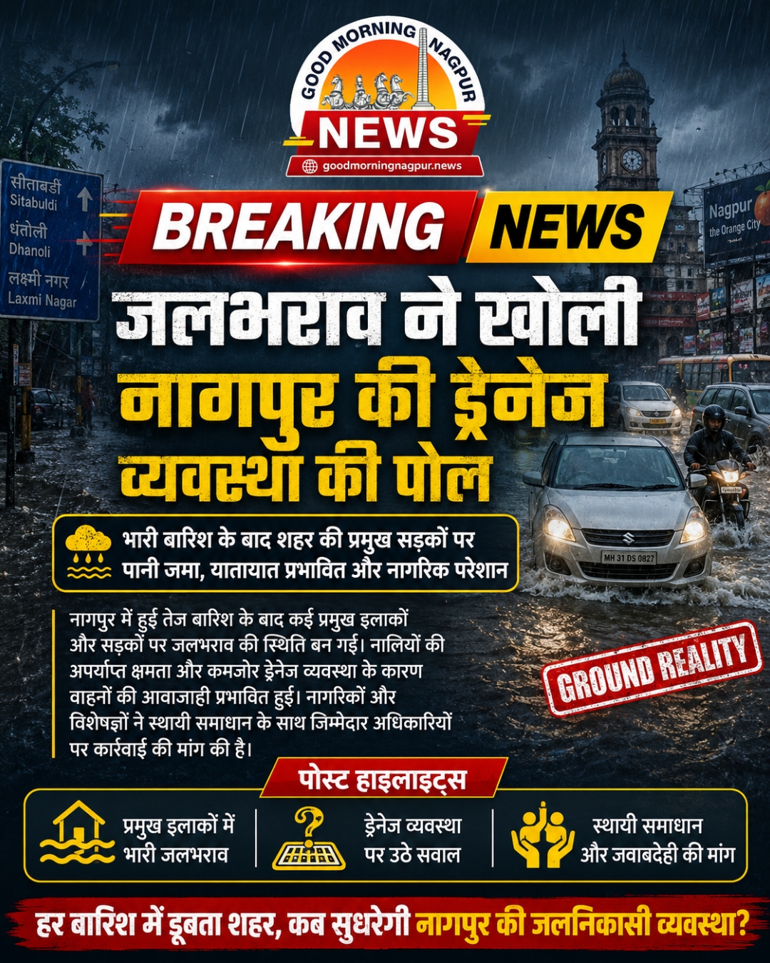 जलभराव ने खोली नागपुर की ड्रेनेज व्यवस्था की पोल  प्रमुख सड़कों पर यातायात प्रभावित
