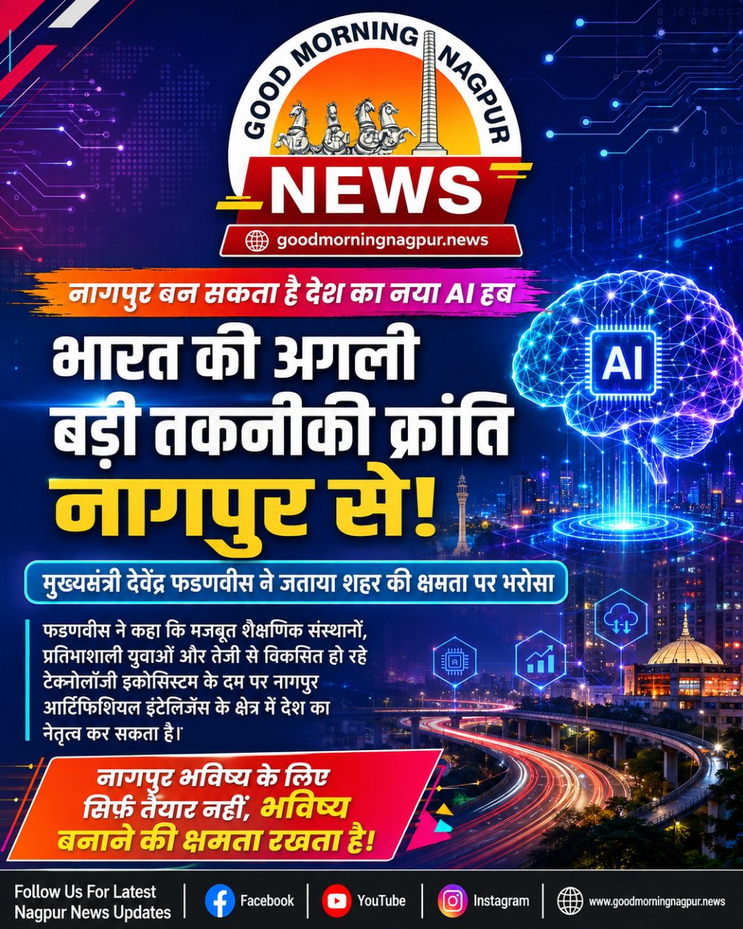 नागपुर बन सकता है देश का नया AI हब तकनीकी विकास को मिलेगी नई रफ्तार