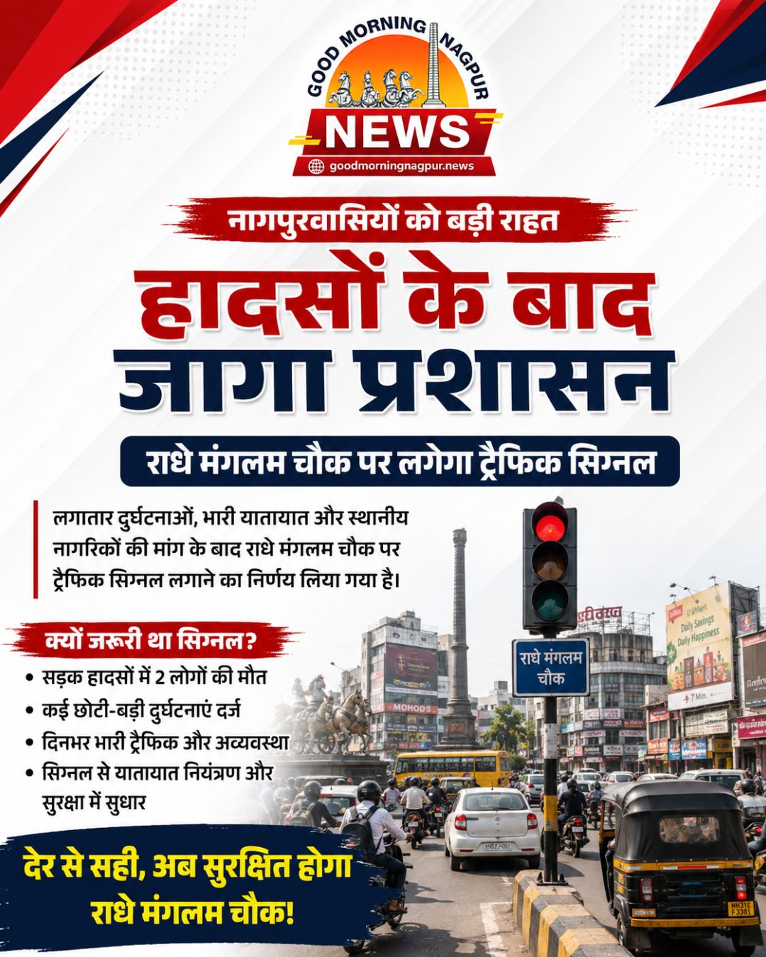 राधे मंगलम चौक पर लगेगा ट्रैफिक सिग्नल हादसों के बाद प्रशासन ने लिया फैसला