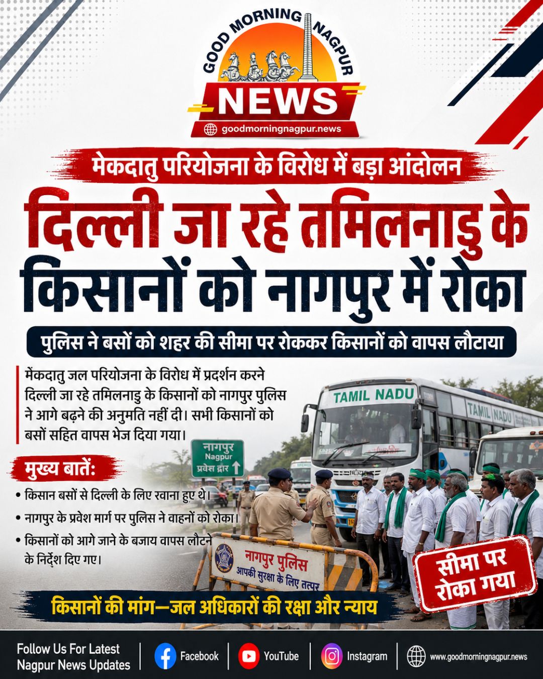 मेकदातु परियोजना के विरोध में दिल्ली जा रहे तमिलनाडु के किसानों को नागपुर में रोका