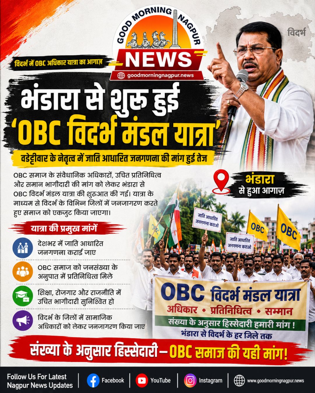 भंडारा से शुरू हुई OBC विदर्भ मंडल यात्रा जाति आधारित जनगणना की मांग तेज