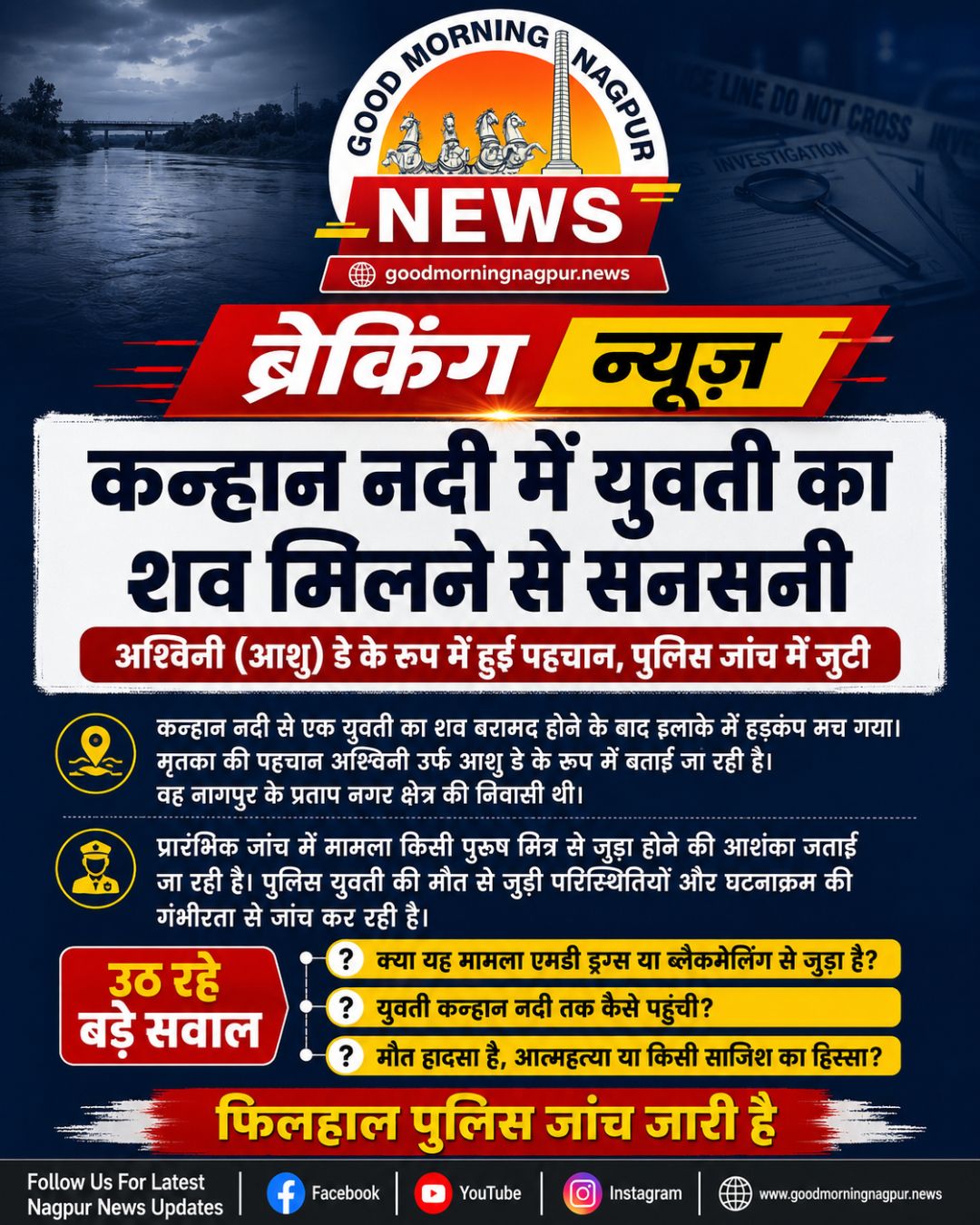 कन्हान नदी में युवती का शव मिलने से सनसनी अश्विनी उर्फ आशु डे के रूप में हुई पहचान