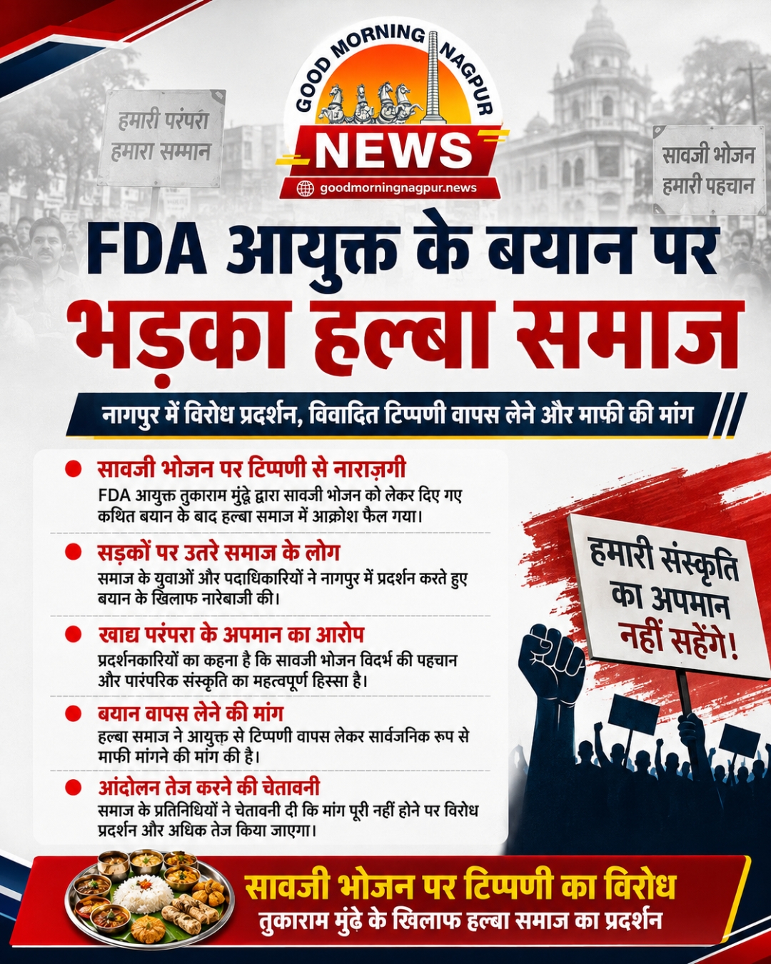 सावजी भोजन पर कथित टिप्पणी से भड़का हल्बा समाज FDA आयुक्त से माफी की मांग