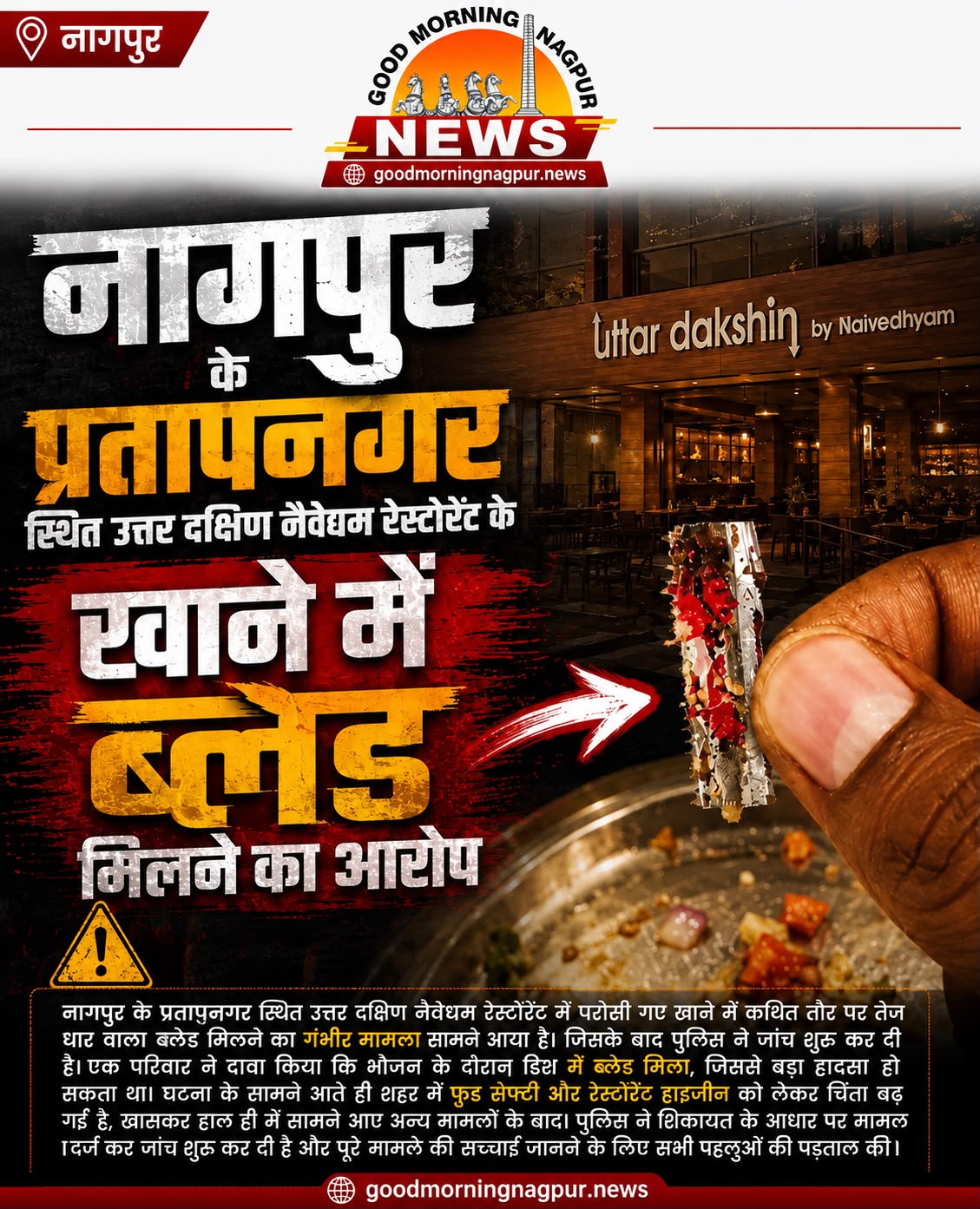 नैवेद्यम रेस्टोरेंट के खाने में ब्लेड मिलने का आरोप पुलिस जांच शुरू