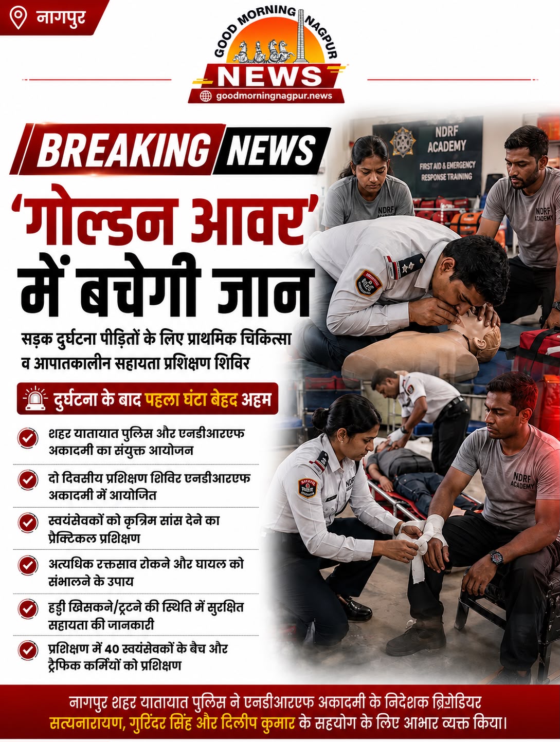 गोल्डन आवर’ में बच सकती है जान  NDRF अकादमी में प्राथमिक चिकित्सा प्रशिक्षण