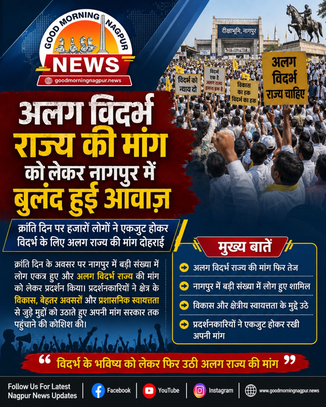 नागपुर में अलग विदर्भ राज्य की मांग ने पकड़ा जोर  क्रांति दिन पर हजारों लोग हुए एकजुट