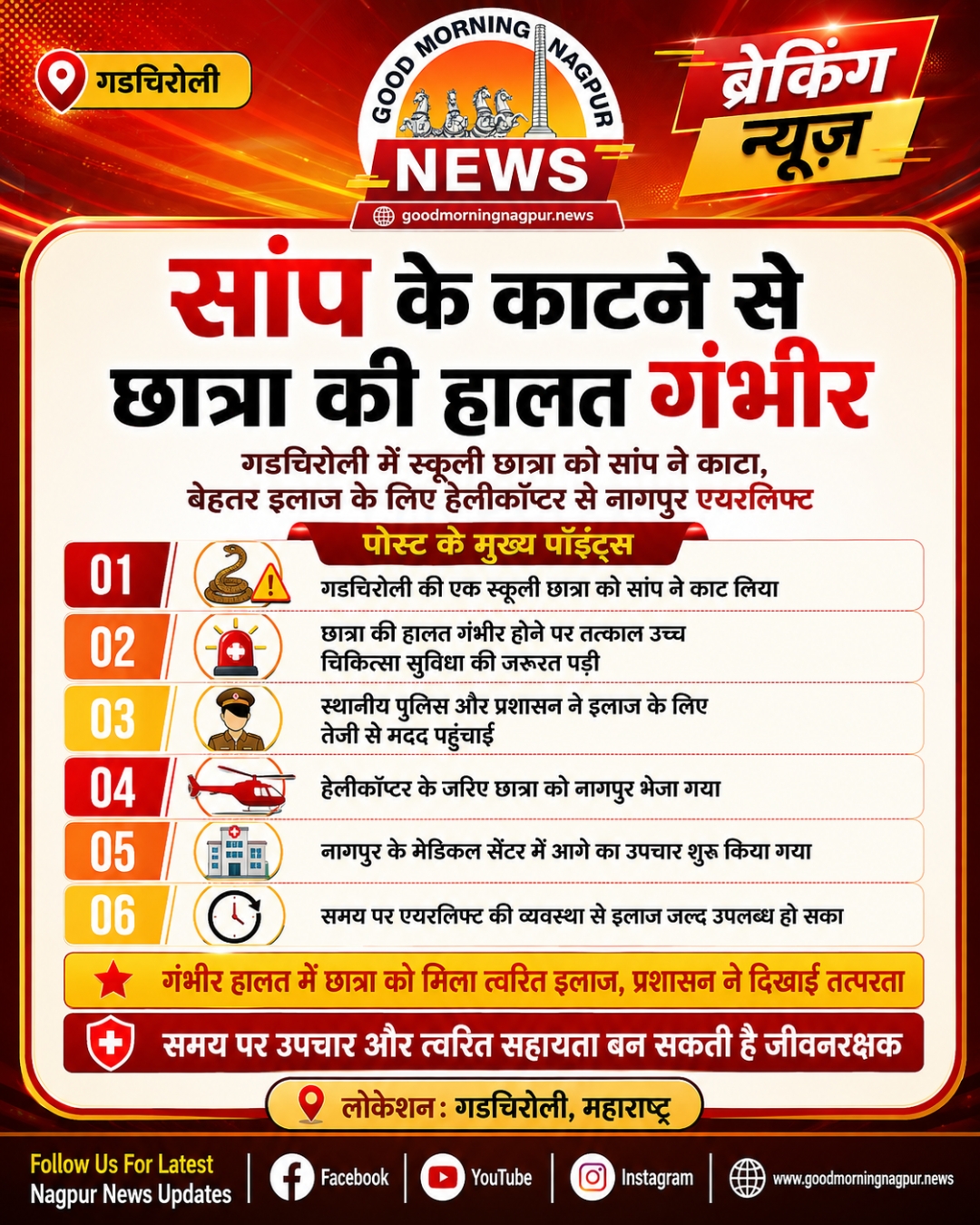 सांप के काटने से छात्रा की हालत गंभीर हेलीकॉप्टर से नागपुर एयरलिफ्ट