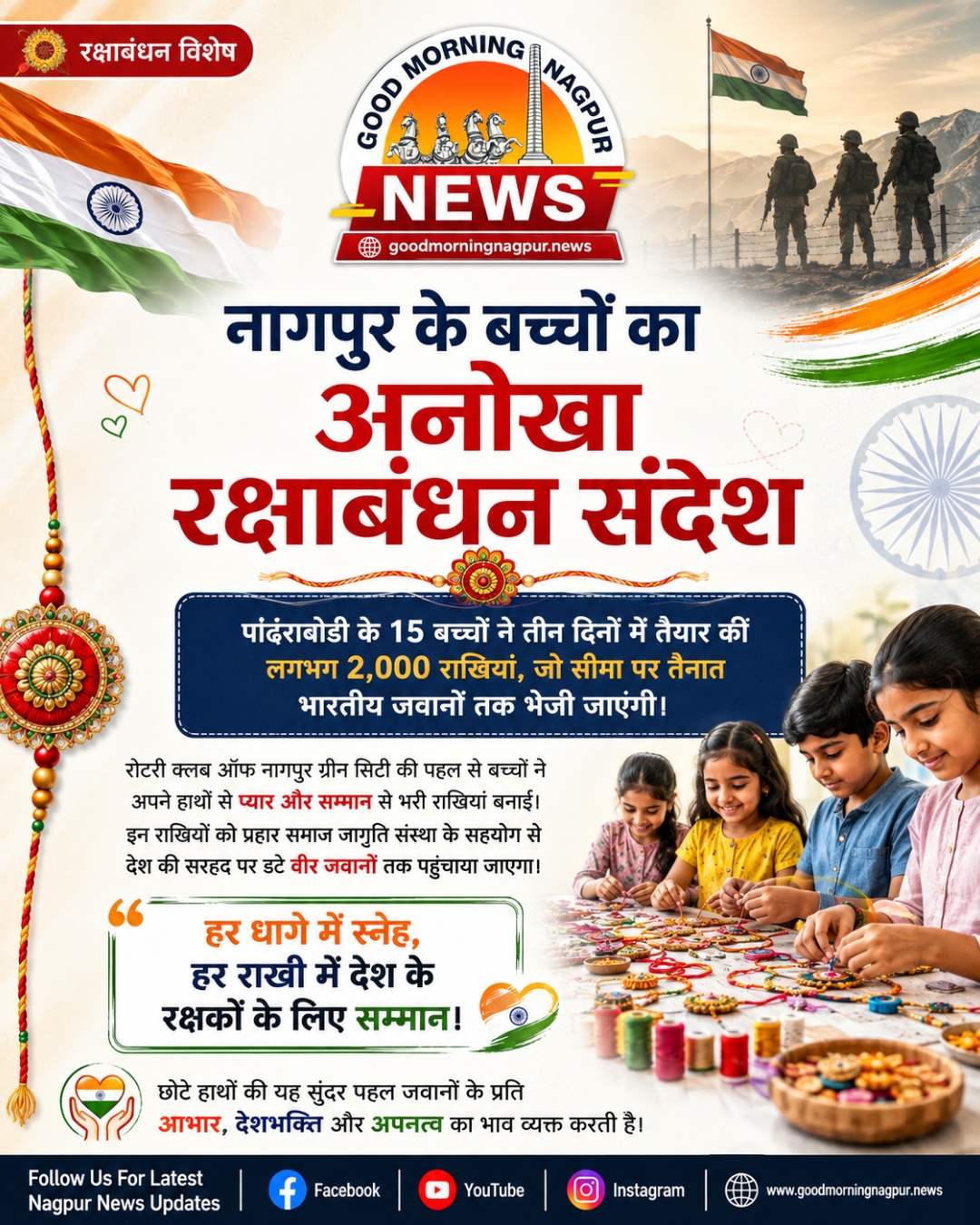 नागपुर के 15 बच्चों ने जवानों के लिए बनाई 2000 राखियां सरहद तक पहुंचेगा प्यार और सम्मान