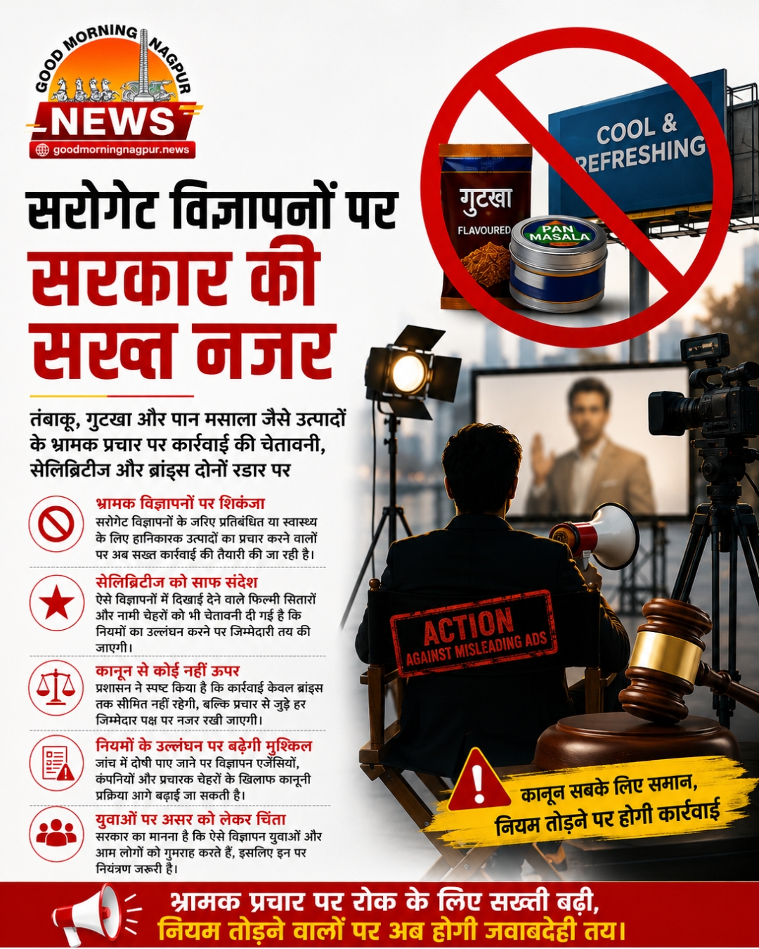 सरोगेट विज्ञापनों पर सरकार सख्तc सेलिब्रिटीज और ब्रांड्स भी रडार पर