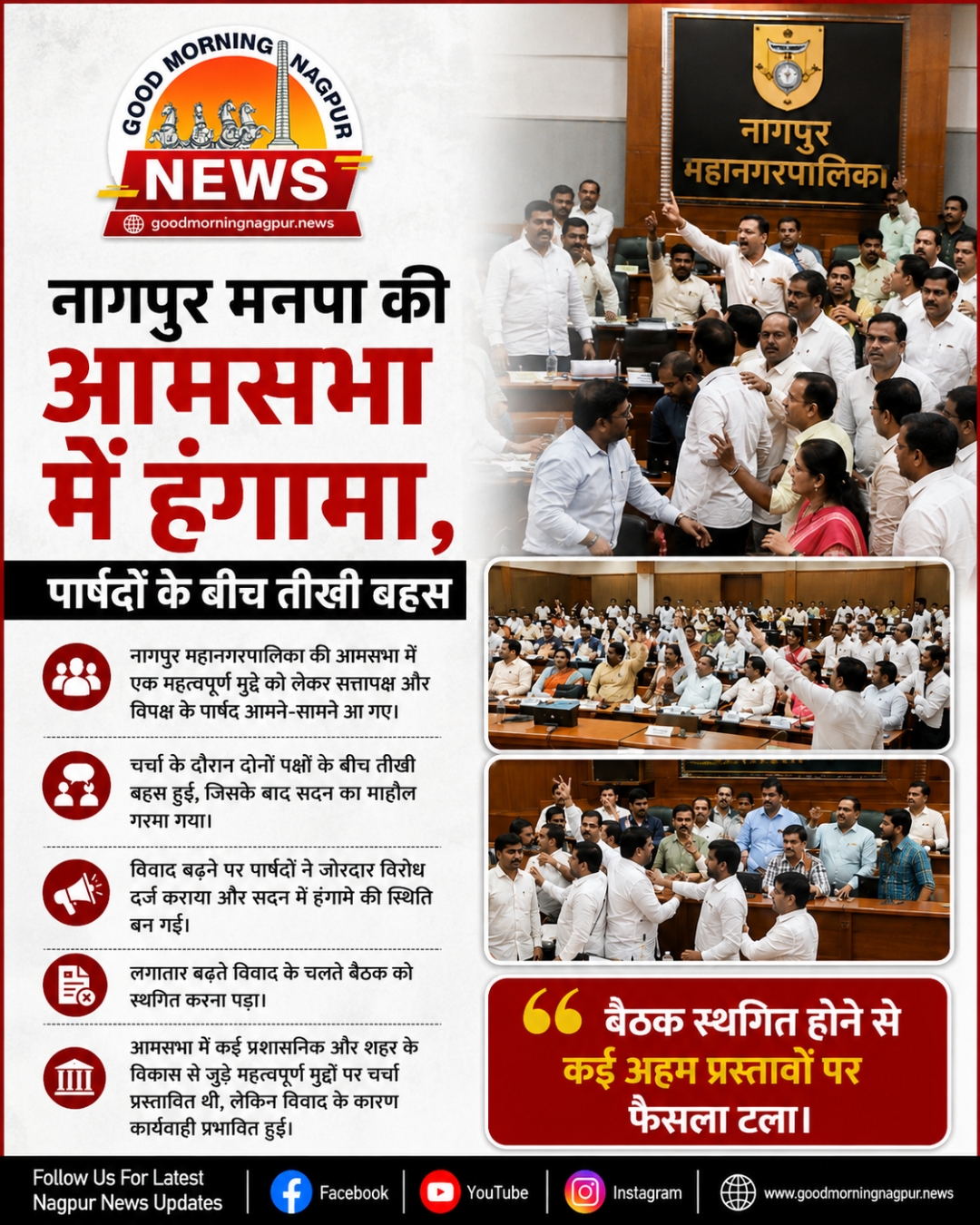 नागपुर मनपा की आमसभा में हंगामा पार्षदों के बीच तीखी बहस के बाद बैठक स्थगित