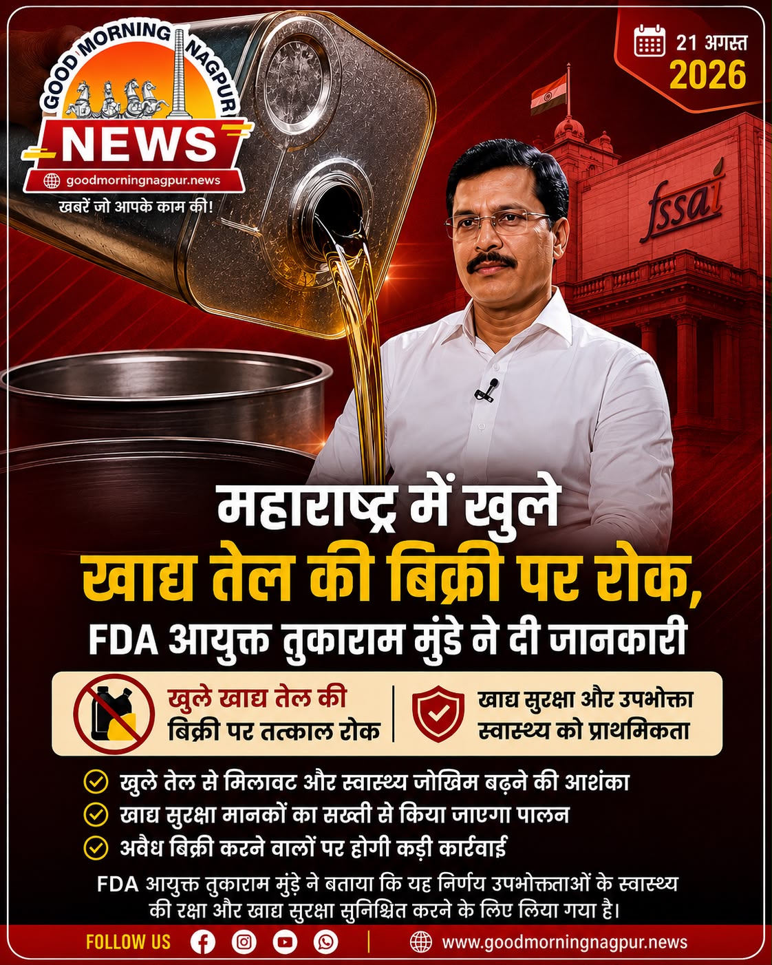 महाराष्ट्र में खुले खाद्य तेल की बिक्री पर रोक FDA आयुक्त तुकाराम मुंडे ने दी सख्त चेतावनी