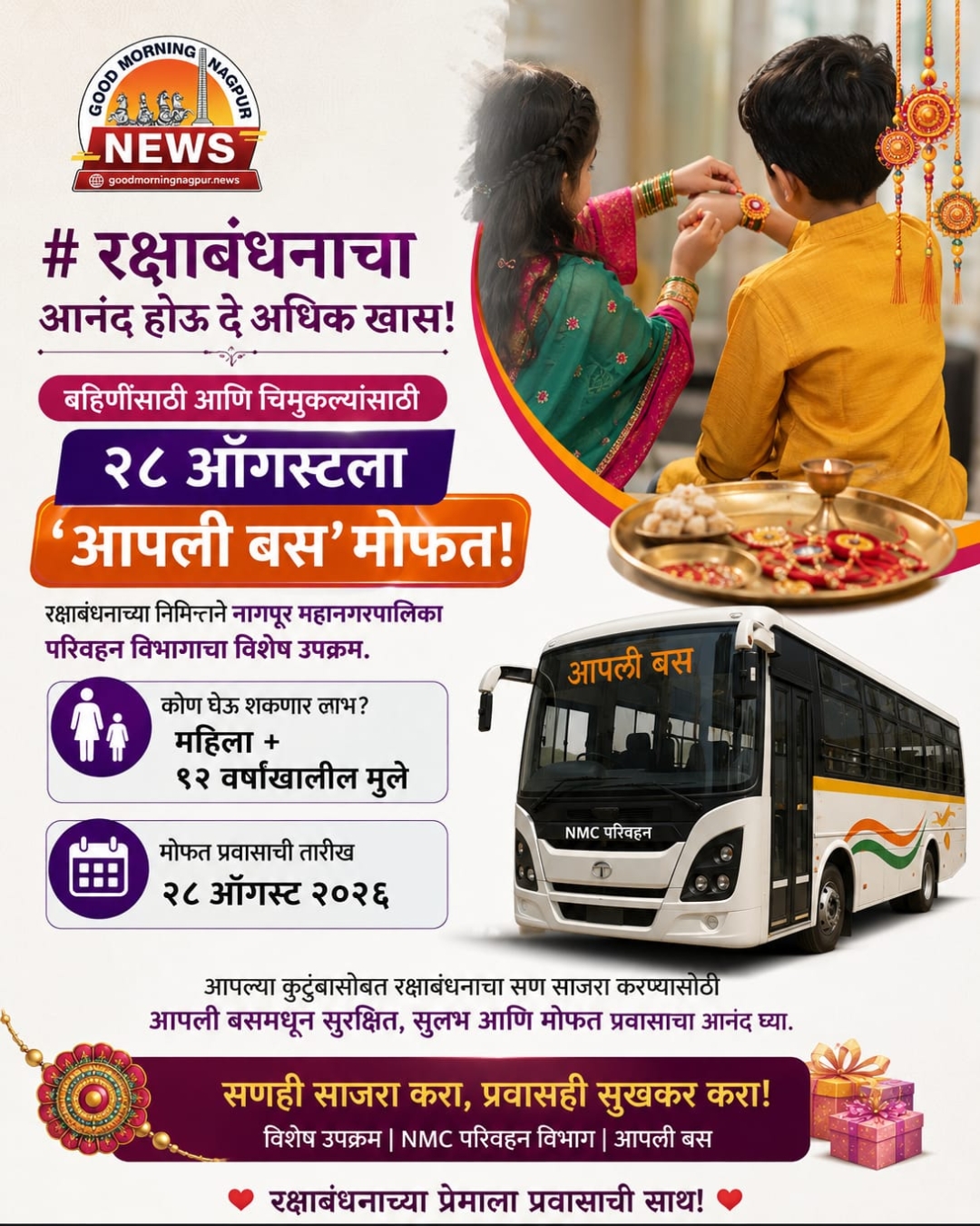 रक्षाबंधन पर बहनों और बच्चों को आपली बस की खास सौगात